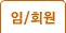 재직자