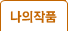 재직자